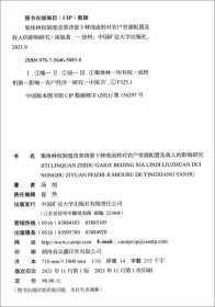 集体林权制度改革背景下林地流转对农户资源配置及收入的影响研究