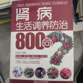 肾病生活调养防治800问