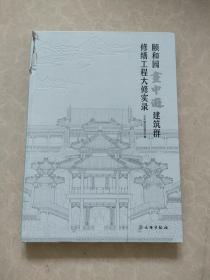 颐和园画中游建筑群 修缮工程大修实录