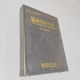 河北經(jīng)濟(jì)年鑒2017