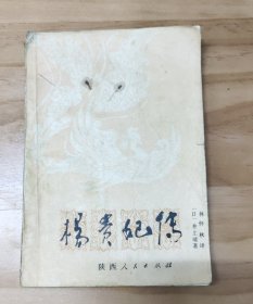 杨贵妃传(井上靖 著)