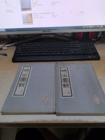 峨山图说（线装）上下