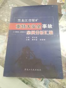 黑龙江省煤矿重特大安全事故（1994一2004）案例分析汇编