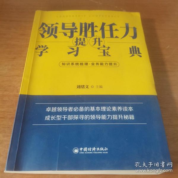 领导胜任力提升学习宝典