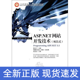 ASP.NET網(wǎng)站開發(fā)技術(shù)(項目式)