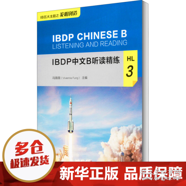 IBDP中文B听读精练HL3