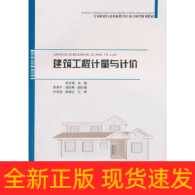 建筑工程計(jì)量與計(jì)價(jià)