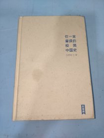 你一定爱读的极简中国史（2017新版！精装插图珍藏）【作家榜出品】