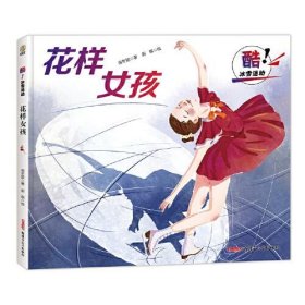 酷！冰雪运动：花样女孩（精装绘本)张艺谋导演寄语