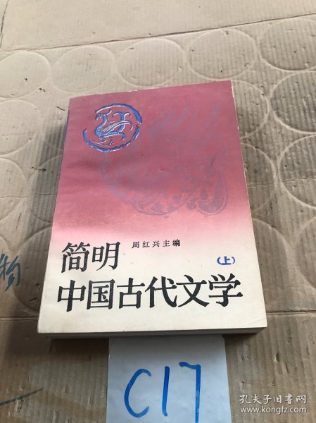 简明中国古代文学.上