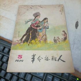 革命接班人 1979 年第5期