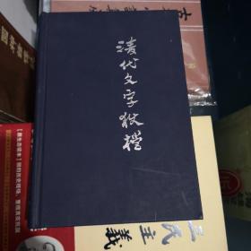 清代文字狱档