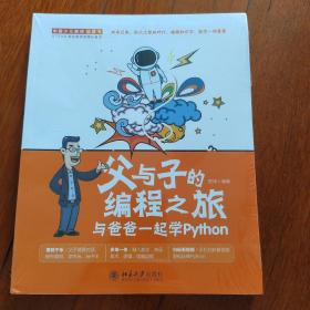 父与子的编程之旅与爸爸一起学Python