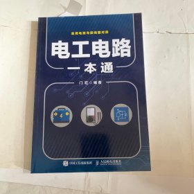 电工电路一本通