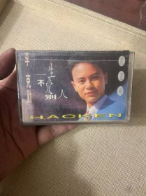 磁带 李克勤-一生不爱别人