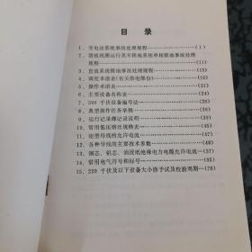 运行规程 第四分册 变电站事故处理及数据、术语