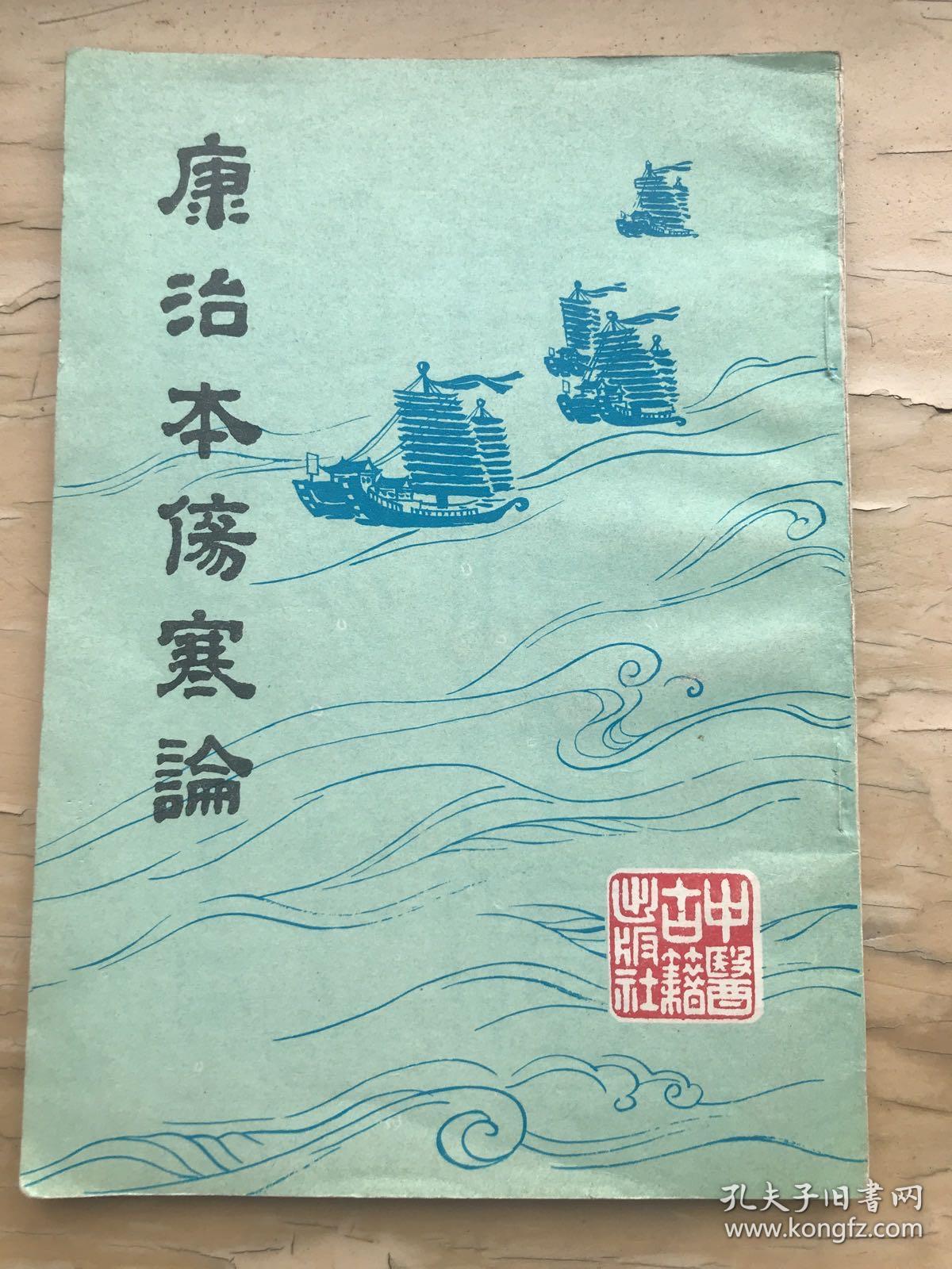 康治本伤寒论