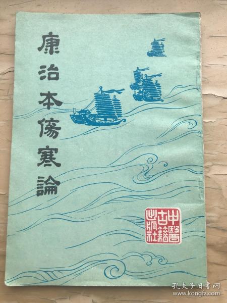 康治本伤寒论