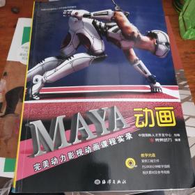 全国影视动画专业人才开发培训系列教材：Maya动画完美动力影视动画课程实录