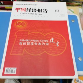 中国经济报告杂志2021年8月第4期总第126期 庆祝中国共产党成立100周年