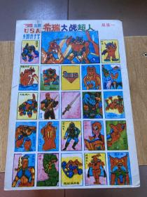 90年代 怀旧收藏 游戏牌 啪叽 保真保老 游戏牌：90最新希瑞大战超人