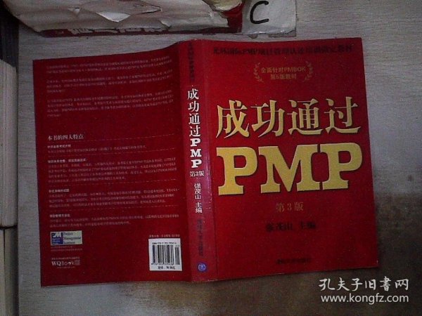 光环国际PMP项目管理认证培训指定教材·全国针对PMBOK第5版教材：成功通过PMP（第3版）