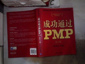 光环国际PMP项目管理认证培训指定教材·全国针对PMBOK第5版教材：成功通过PMP（第3版）