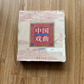 中国戏曲故事画库 元代戏曲 10册全