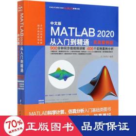 中文版MATLAB 2020从入门到精通（实战案例版）