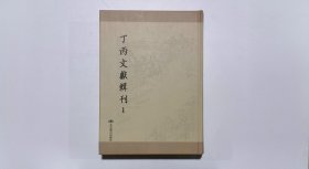 丁丙文献辑刊1（第一册）