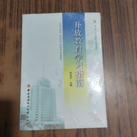 开放教育学习指南（含DVD）全新未拆封