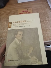 巴尔蒂斯情书集