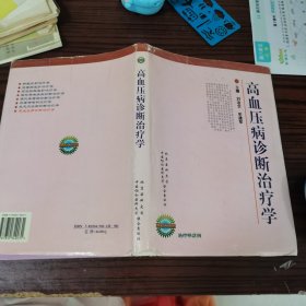 高血压病诊断治疗学（外面书皮纸破损，见详图，介意慎拍）