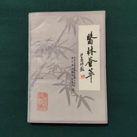医林荟萃（第九辑）