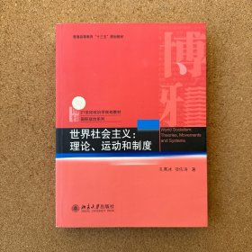 世界社会主义 理论、运动和制度