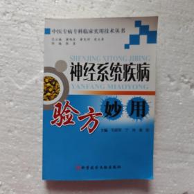 神经系统疾病验方妙用  中医专病专科临床实用技术