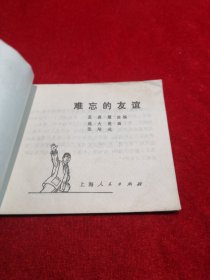 连环画 难忘的友谊 1972 老版本  近九品