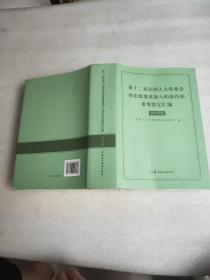 第十二届全国人大常委会决定批准加入的条约和重要协定汇编