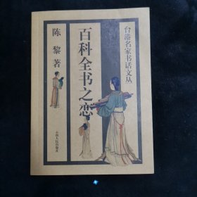 百科全书之恋