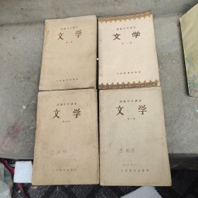 高级中学课本文学1~4册