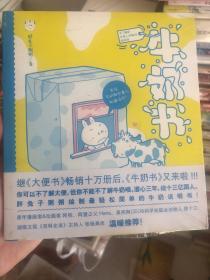 牛奶书 关于牛奶的百科全书，但用漫画展现