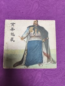 黄巢起义  (连环画)