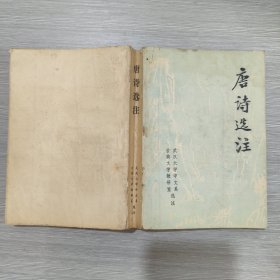 唐诗选注(馆藏)