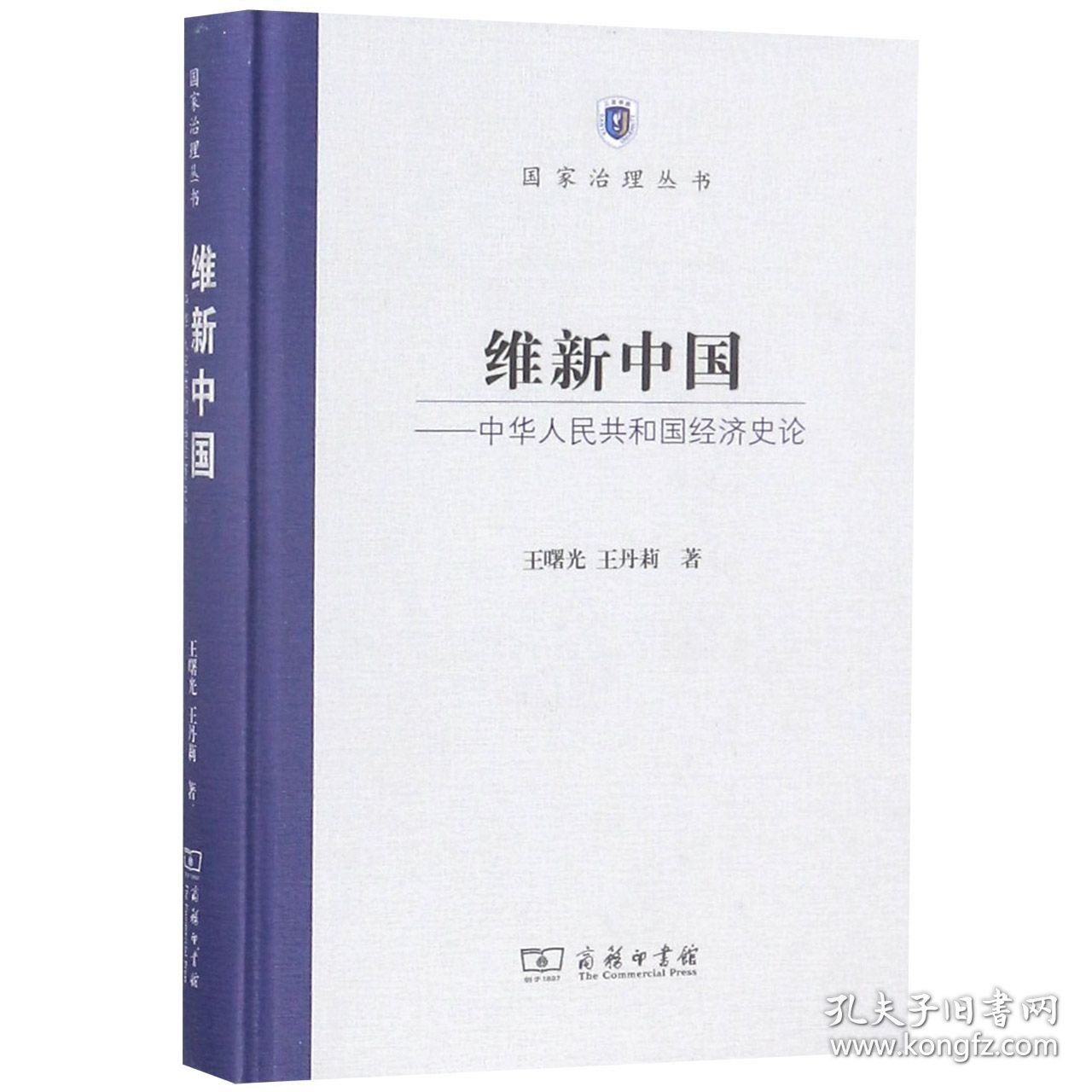 维新中国--中华人民共和国经济史论(精)/国家治理丛书 9787100164801