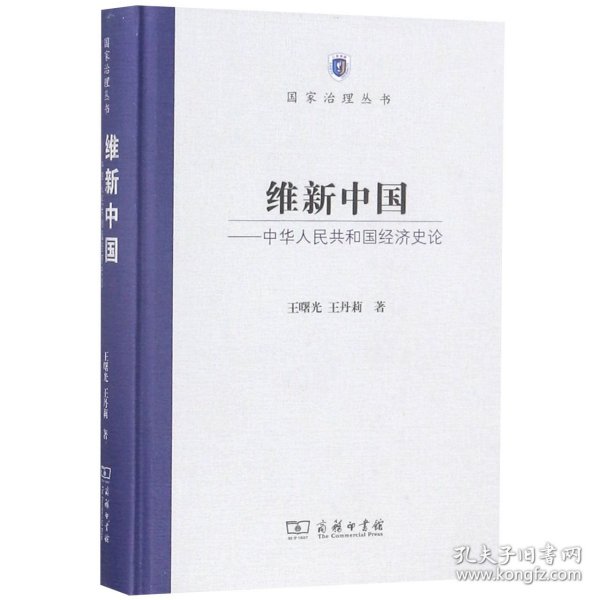 维新中国--中华人民共和国经济史论(精)/国家治理丛书 9787100164801