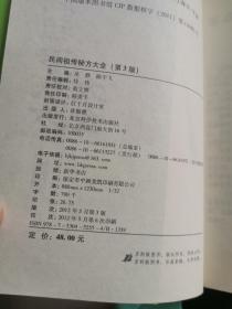 民间祖传秘方大全（第3版）