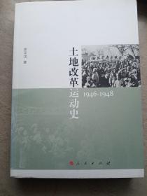 土地改革运动史（1946-1948）