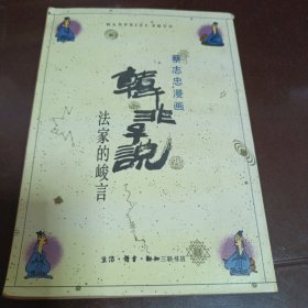 蔡志忠漫画-庄子说1.2，禅说，韩非子说，中庸，论语，孟子说，老子说2共计8本合集