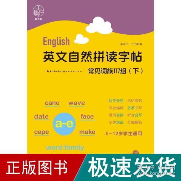 英文自然拼读字帖.常见词族117组（下） 学生常备字帖 姜浩/书齐小露/编 新华正版