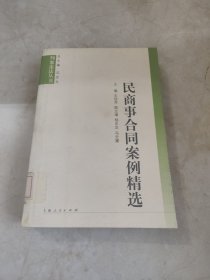 民商事合同案例精选——判案论法丛书 馆藏无笔迹